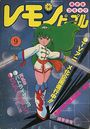 【エロ漫画】レモンピープル 1983年09月号 NO.20の表紙