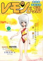 レモンピープル 1985年09月号 NO.47の表紙