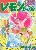 レモンピープル 1989年09月号 NO.104の表紙