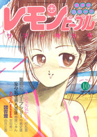 レモンピープル 1985年10月号 NO.48の表紙