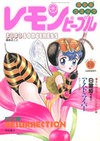 レモンピープル 1989年10月号 NO.105の表紙