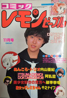 レモンピープル 1982年11月号の表紙