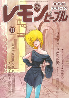 レモンピープル 1984年11月号 NO.36の表紙|成年コミックデータベース