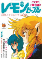レモンピープル 1985年11月号 NO.49の表紙