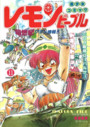 レモンピープル 1988年11月号 NO.90の表紙