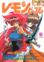レモンピープル 1989年11月号 NO.106の表紙