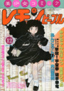 レモンピープル 1982年12月号 NO.11の表紙