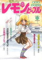 レモンピープル 1985年12月号 NO.50の表紙