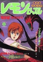 レモンピープル 1988年12月号 NO.91の表紙