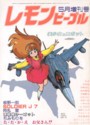 レモンピープル 1984年05月号増刊 NO.29 美少女&ロボットの表紙