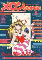 メロンCOMIC 1985年01月号 No.8の表紙