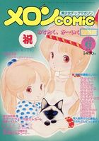 メロンCOMIC 1984年06月号の表紙
