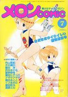 メロンCOMIC 1984年7月号 No.2の表紙|成年コミックデータベース