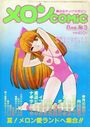 メロンCOMIC 1984年08月号 No.3の表紙