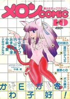 メロンCOMIC 1984年10月号 No.5の表紙|成年コミックデータベース