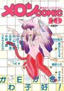 メロンCOMIC 1984年10月号 No.5の表紙