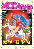 メロンCOMIC 1984年11月号 No.6の表紙