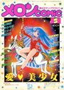 メロンCOMIC 1984年11月号 No.6の表紙