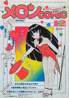 メロンCOMIC 1984年12月号 No.7の表紙|成年コミックデータベース
