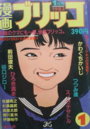 漫画ブリッコ 1983年01月号の表紙
