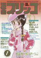 漫画ブリッコ 1984年01月号の表紙