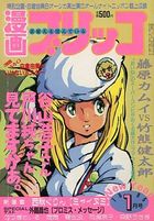 漫画ブリッコ 1985年01月号の表紙
