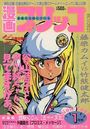 漫画ブリッコ 1985年01月号の表紙