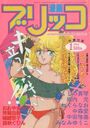 漫画ブリッコ 1986年01月号の表紙
