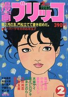 漫画ブリッコ 1983年02月号の表紙|成年コミックデータベース