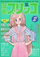 漫画ブリッコ 1984年02月号の表紙