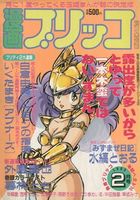 漫画ブリッコ 1985年02月号の表紙