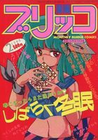 漫画ブリッコ 1986年02月号の表紙