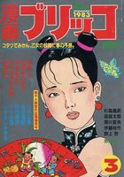 漫画ブリッコ 1983年03月号の表紙|成年コミックデータベース