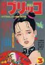 漫画ブリッコ 1983年03月号の表紙