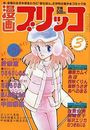 漫画ブリッコ 1984年03月号の表紙