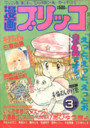 漫画ブリッコ 1985年03月号の表紙