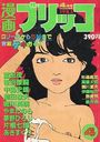 漫画ブリッコ 1983年04月号の表紙