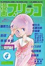 漫画ブリッコ 1984年04月号の表紙