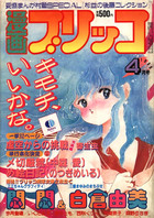 漫画ブリッコ 1985年04月号の表紙