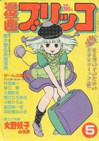 漫画ブリッコ 1983年05月号の表紙|成年コミックデータベース