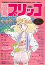 漫画ブリッコ 1984年05月号の表紙