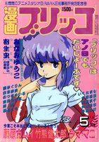 漫画ブリッコ 1985年05月号の表紙