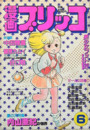 漫画ブリッコ 1983年06月号の表紙