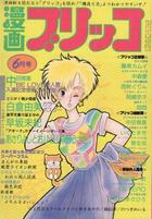 漫画ブリッコ 1984年06月号の表紙