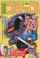 漫画ブリッコ 1985年06月号の表紙