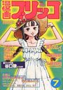 漫画ブリッコ 1983年07月号の表紙