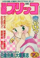 漫画ブリッコ 1985年07月号の表紙|成年コミックデータベース