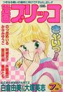 漫画ブリッコ 1985年07月号の表紙