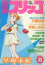 漫画ブリッコ 1983年08月号の表紙