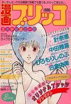 漫画ブリッコ 1984年08月号の表紙